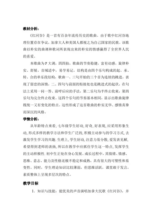 初中音乐_《红河谷》课例教学设计学情分析教材分析课后反思