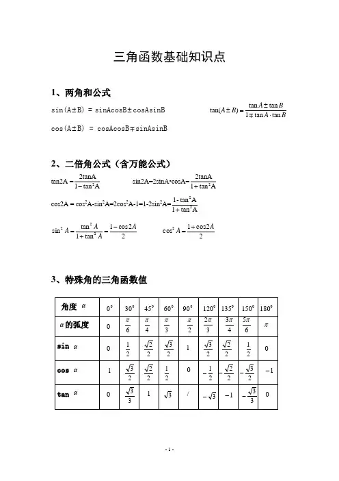 三角函数基础知识点(整理) 2