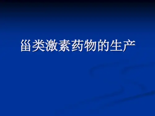 甾类激素药物的生产