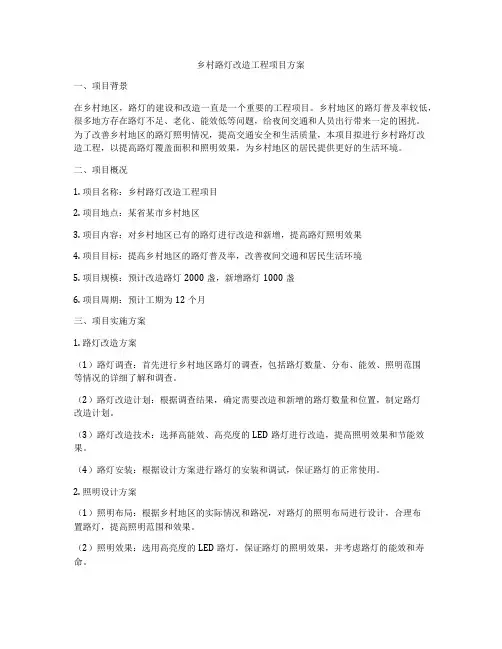 乡村路灯改造工程项目方案