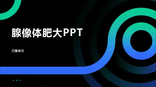 腺像体肥大PPT