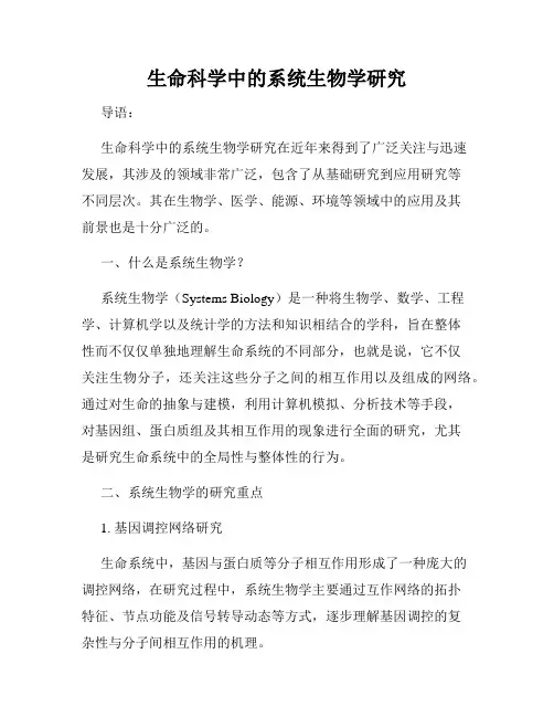 生命科学中的系统生物学研究