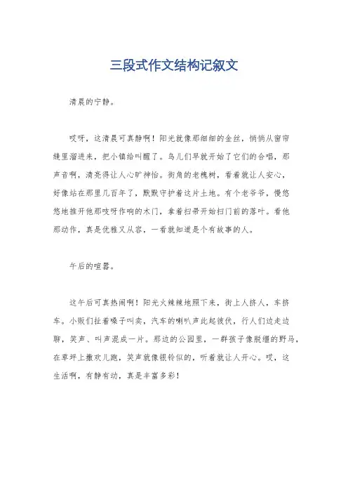 三段式作文结构记叙文