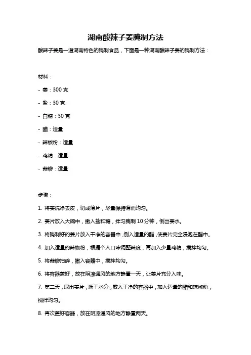 湖南酸辣子姜腌制方法