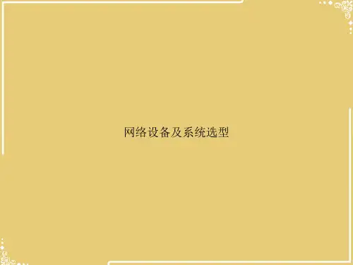 网络设备及系统选型【共31张PPT】
