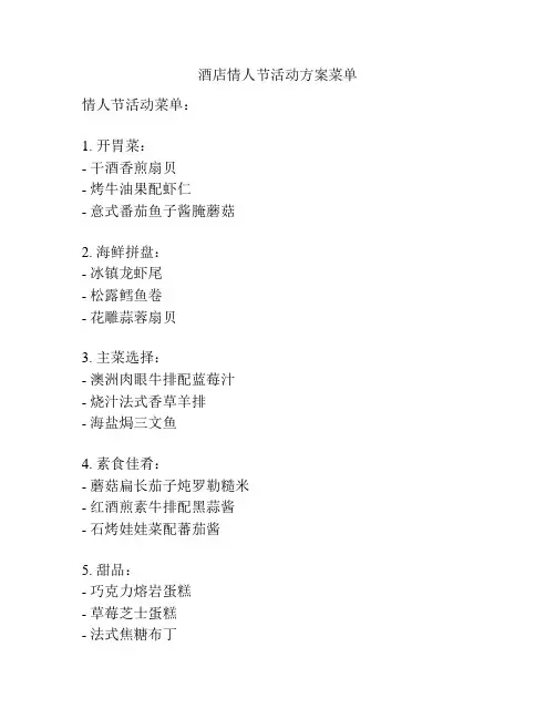 酒店情人节活动方案菜单