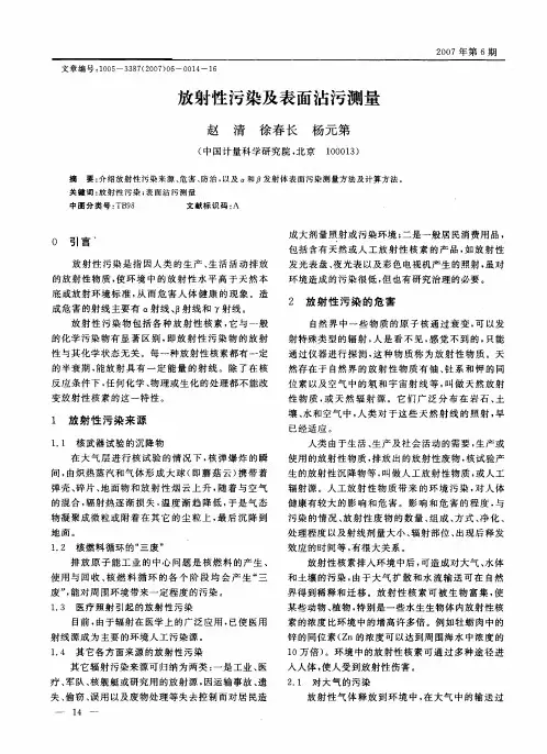 放射性污染及表面沾污测量
