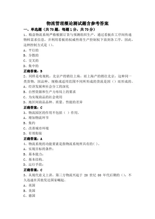 物流管理概论测试题含参考答案