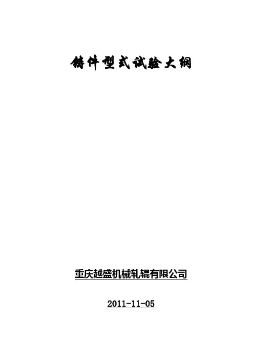 铸件型式试验大纲final
