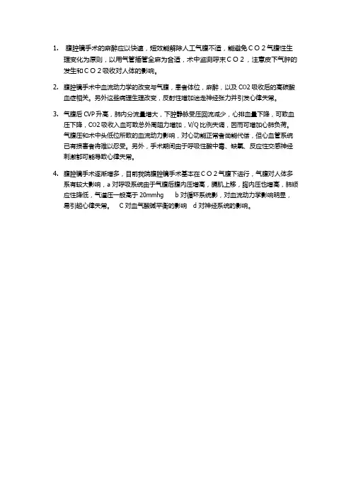 腹腔镜手术的麻醉管理