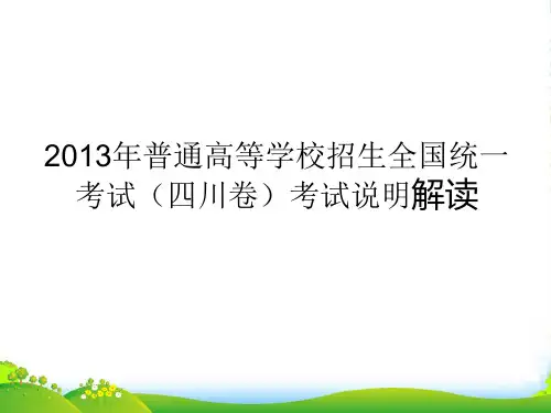 四川省高考数学考试说明解读课件