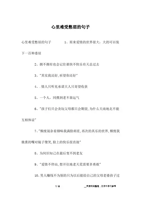 心里难受憋屈的句子