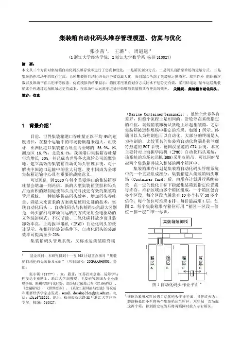 集装箱自动化码头堆存管理模型、仿真与优化