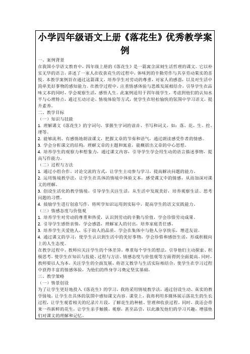 小学四年级语文上册《落花生》优秀教学案例
