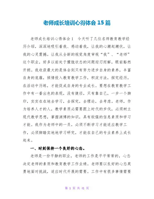 教师成长培训心得体会15篇