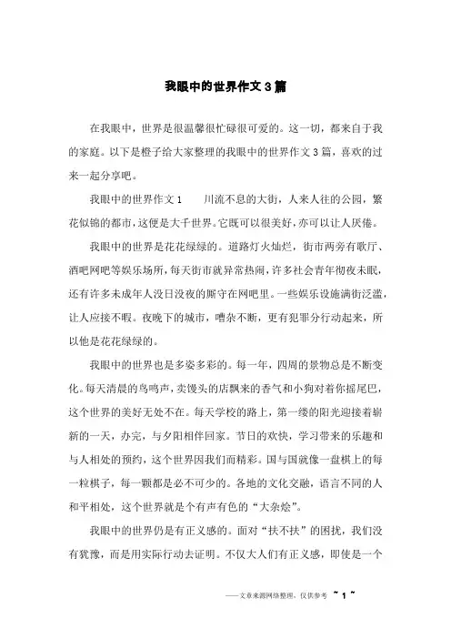我眼中的世界作文3篇
