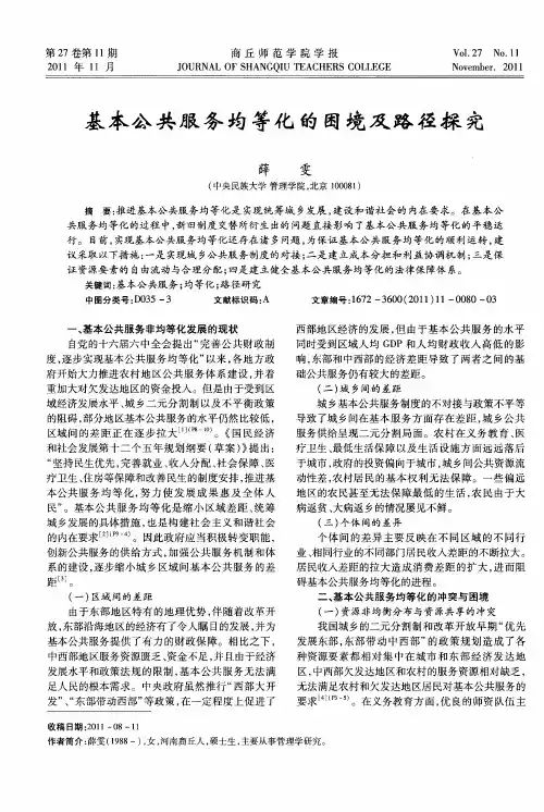基本公共服务均等化的困境及路径探究