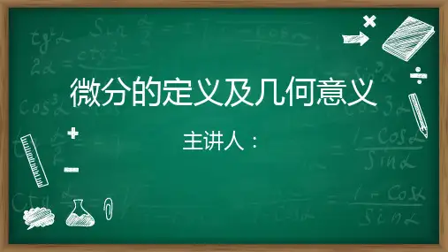 《应用高等数学(第2版)》(胡桐春) 第2章 37微分的定义及微分的几何意义