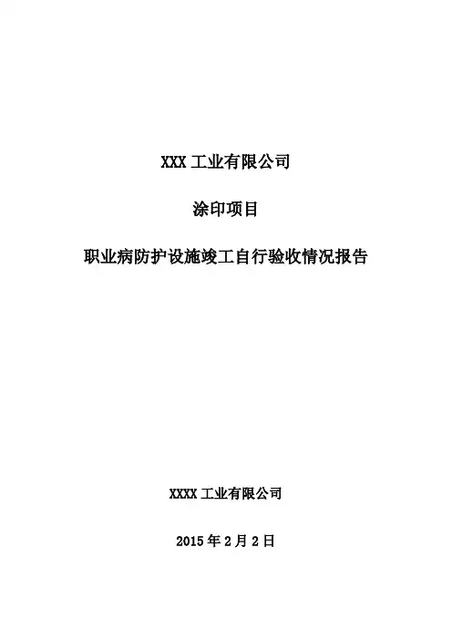 建设项目职业病防护设施竣工自行验收情况报告(范文)