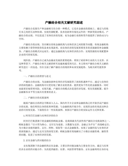 产融结合相关文献研究综述