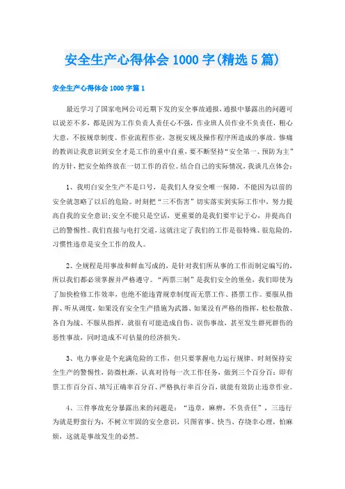 安全生产心得体会1000字(精选5篇)