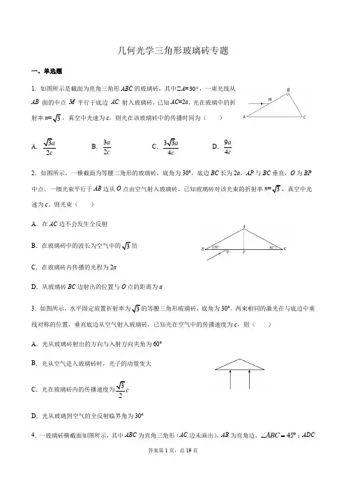 高三物理二轮复习常考模型微专题复习-几何光学三角形玻璃砖专题