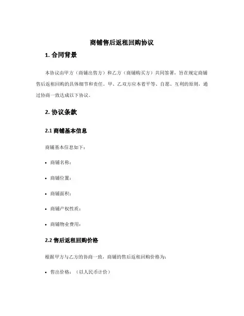 商铺售后返租回购协议