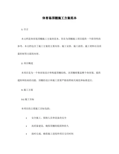 体育场顶棚施工方案范本