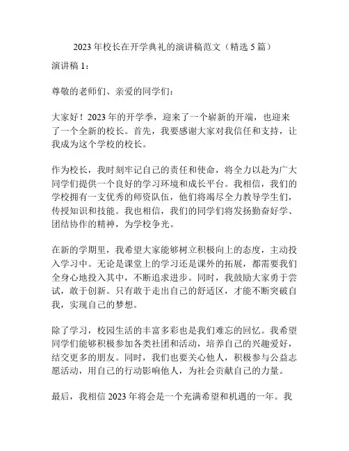 2023年校长在开学典礼的演讲稿范文(精选5篇)
