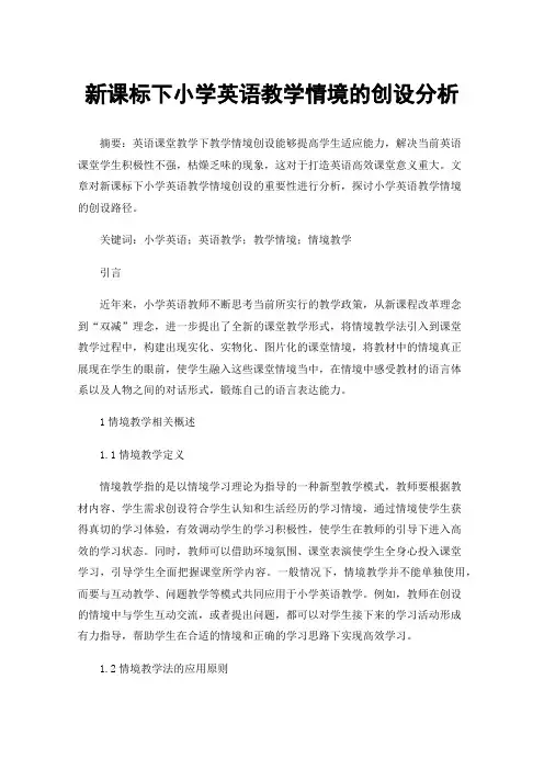 新课标下小学英语教学情境的创设分析