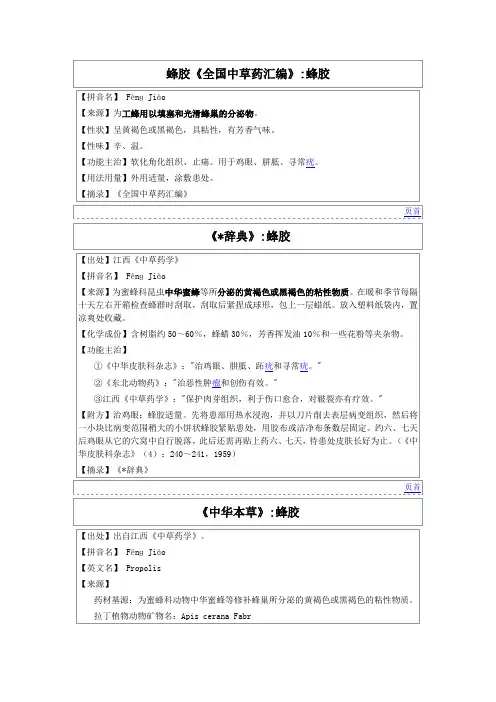 蜂胶《全国中草药汇编》