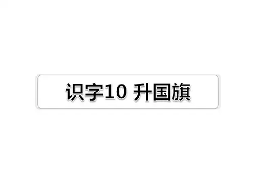最新部编版小学一年级上册语文精品课件识字10 升国旗习题(课后练习)