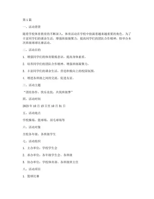 班级球球比赛活动方案策划(3篇)