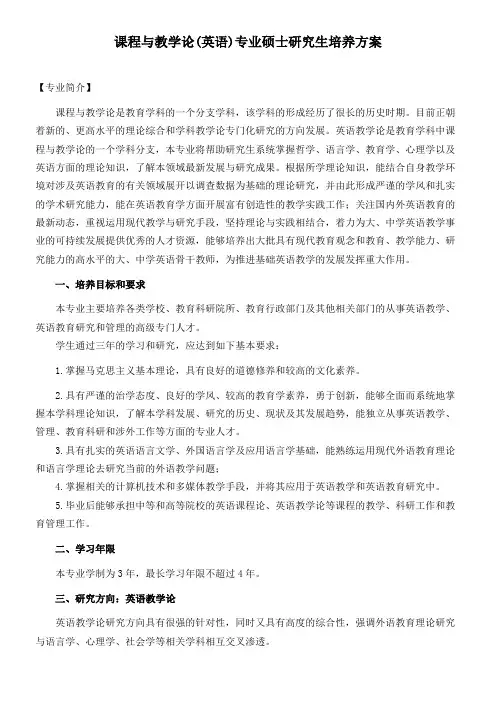 课程与教学论专业硕士研究生培养方案
