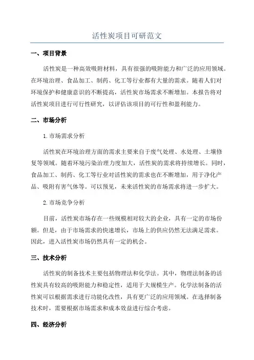 活性炭项目可研范文