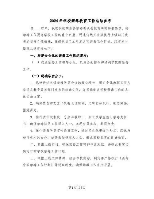 2024年学校禁毒教育工作总结参考（3篇）