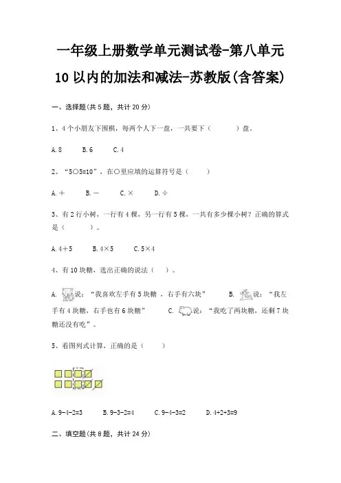 苏教版一年级上册数学单元测试卷第八单元 10以内的加法和减法(含答案)