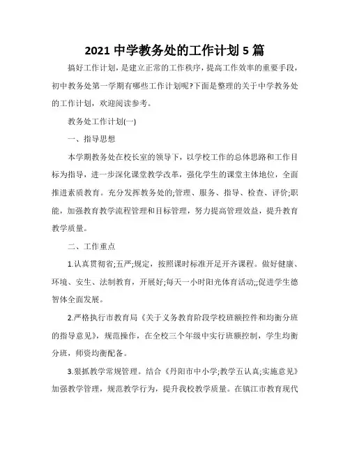 2021中学教务处的工作计划5篇