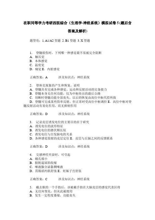 在职同等学力考研西医综合(生理学-神经系统)模拟试卷5(题后含答