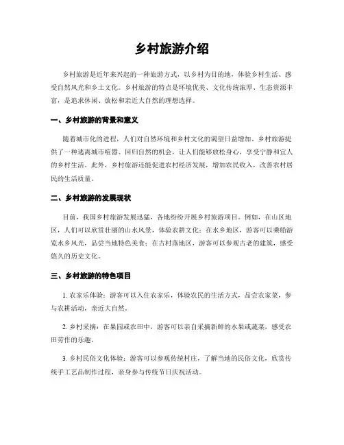 乡村旅游介绍