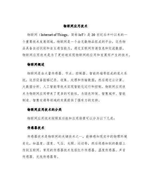 物联网应用技术