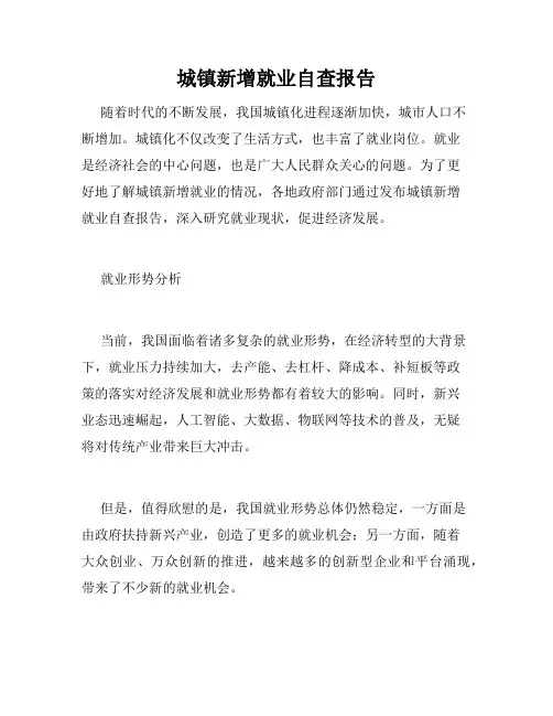 城镇新增就业自查报告