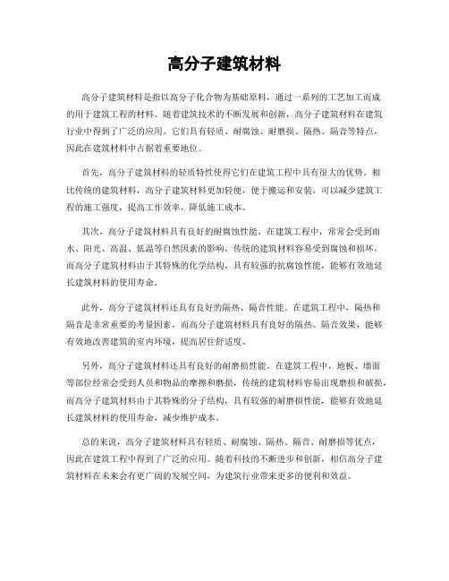 高分子建筑材料