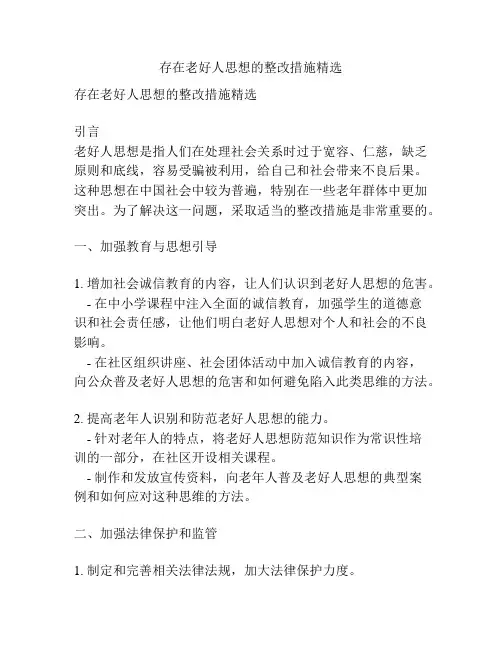 存在老好人思想的整改措施精选