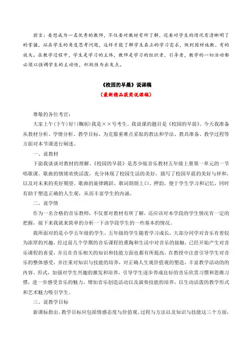 最新《校园的早晨(说课稿)》教师招聘精品获奖完美优秀实用观摩课赛教课公开课示范课优质课说课稿