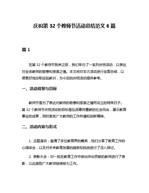 庆祝第32个教师节活动总结范文6篇