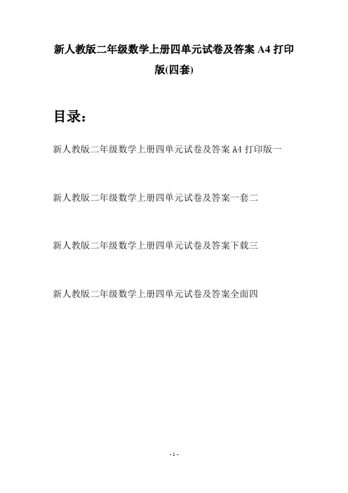 新人教版二年级数学上册四单元试卷及答案A4打印版(四套)