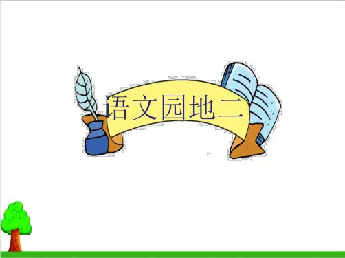 一年级下册语文教学课件 语文园地二人教部编