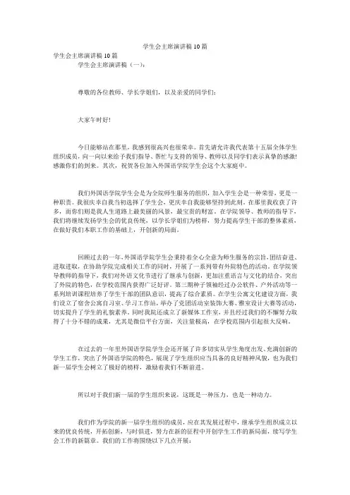 学生会主席演讲稿10篇