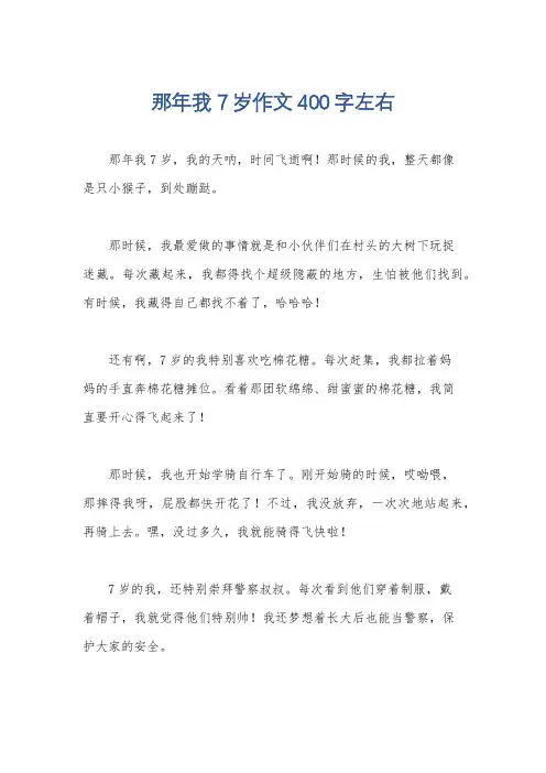 那年我7岁作文400字左右